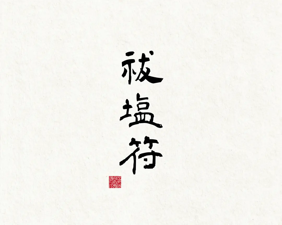 祓塩符