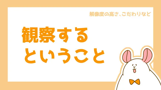 観察するということ
