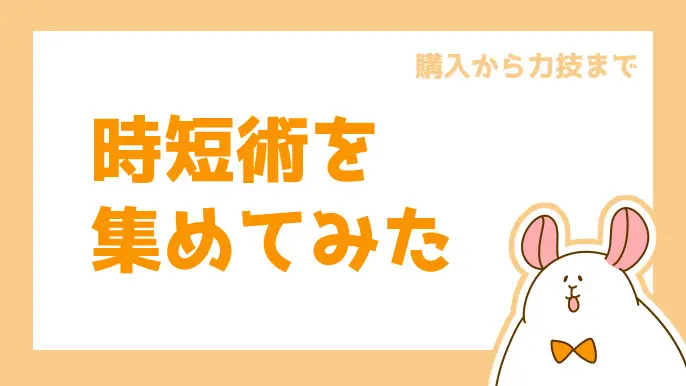 時短術を集めてみた