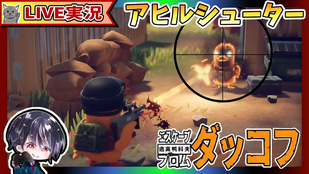 【Live】#3 新マップ「倉庫エリア」に行って洗礼を受けるw タルコフ系クォータービューアクションシューター【ゆきとの日常】【エスケープ フロム ダッコフ / Escape from Duckov】
