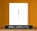 おねしょはたいへん