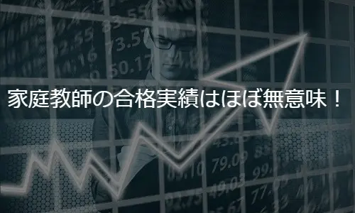 家庭教師を探すなら知っとくべき！合格実績はほぼ無意味！