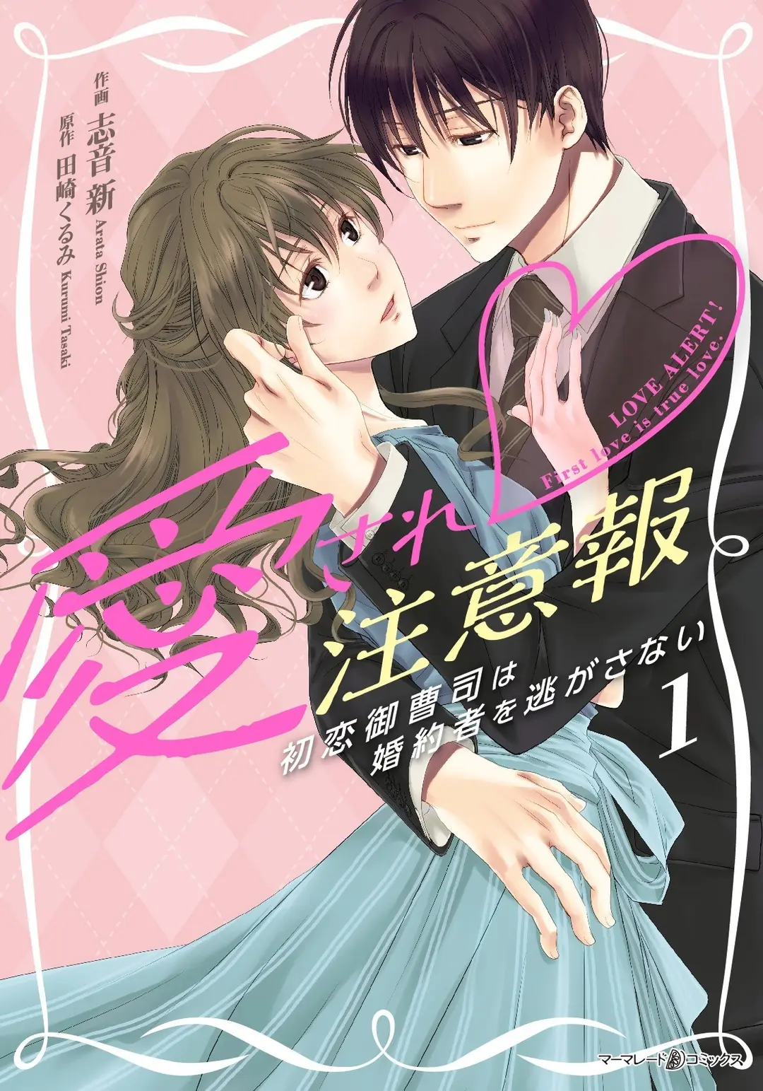 「愛され注意報」発売しました。