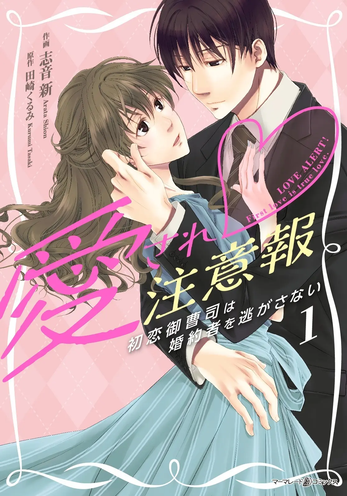 「愛され注意報」発売しました。