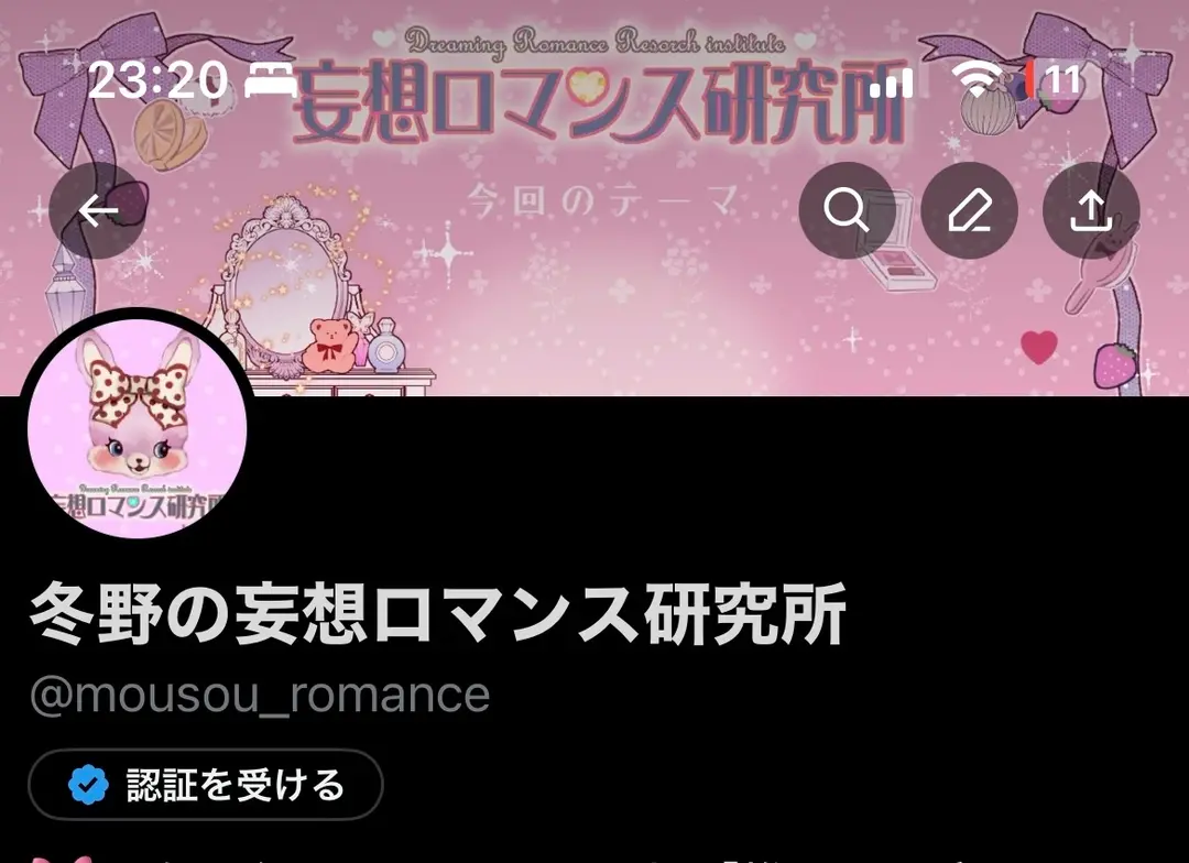 音声配信【妄想ロマンス研究所】のXアカウント開設！
