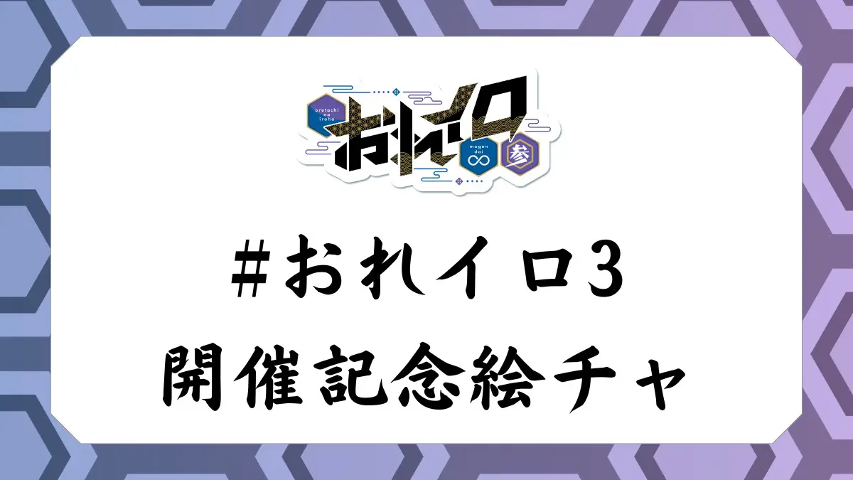 イベント開催記念絵チャの完成図・動画を公開いたします！