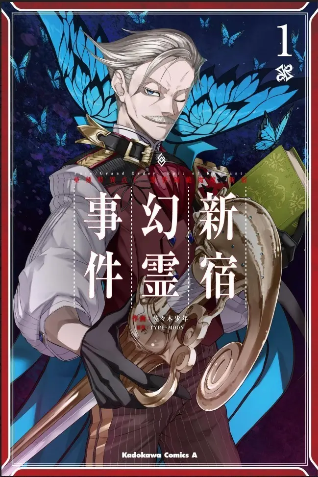 Fate/Grand Order ‐Epic of Remnant‐ 亜種特異点I 悪性隔絶魔境 新宿 新宿幻霊事件 (1) (角川コミックス・エース) 