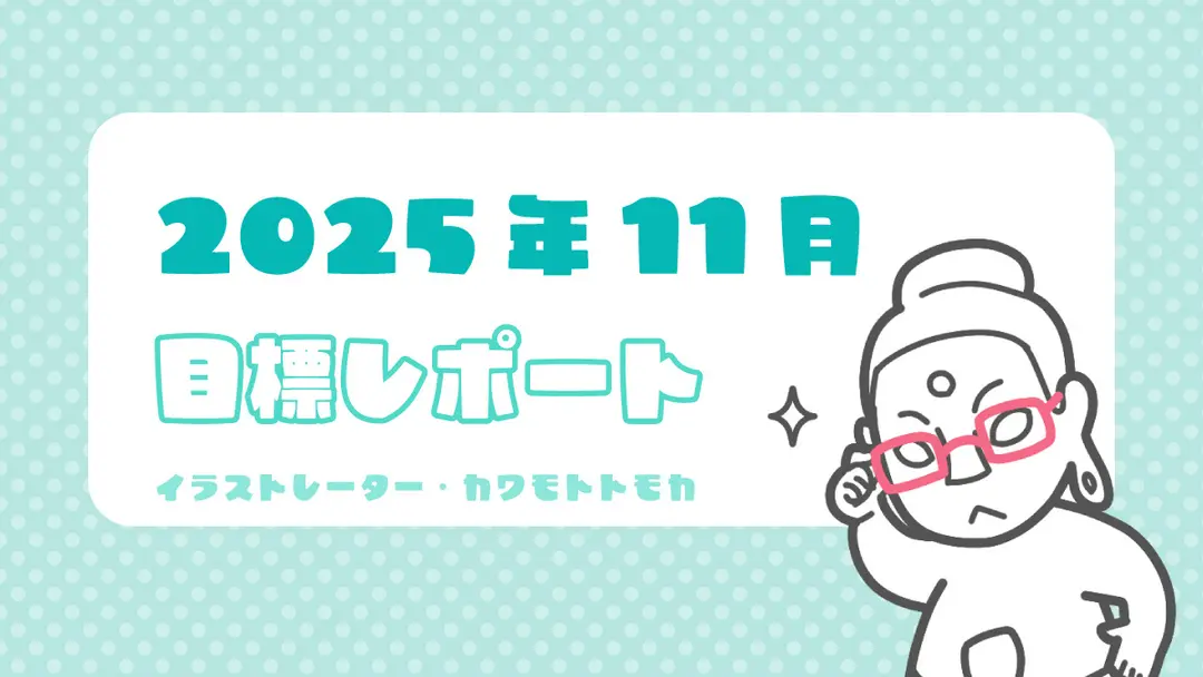 2025年11月の目標ふりかえりと近況