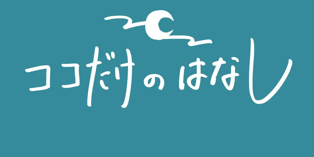 皆さんに感謝しています。