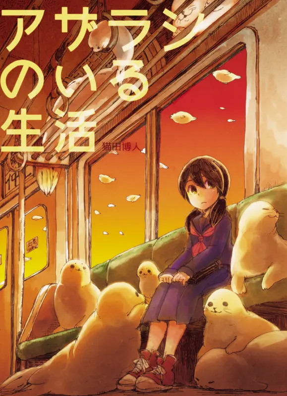 読切「アザラシのいる生活」