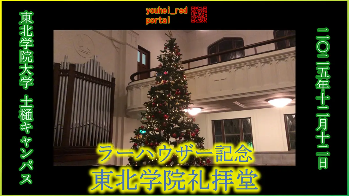 「東北学院大学土樋キャンパス ラーハウザー記念東北学院礼拝堂（2025/12/12の公開行事「東北学院クリスマス」開催時にて）」の動画を公開しました