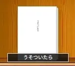 うそついたら