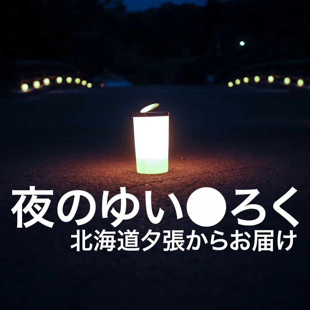 ポッドキャスト「夜のゆいろく」