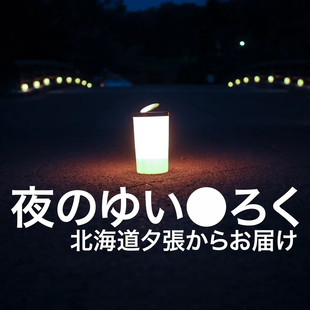 ポッドキャスト「夜のゆいろく」