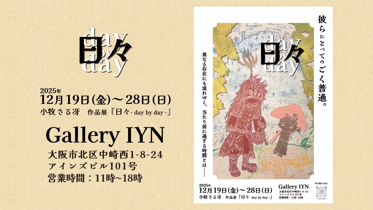 作品展『日々- day by day - 』始まります！