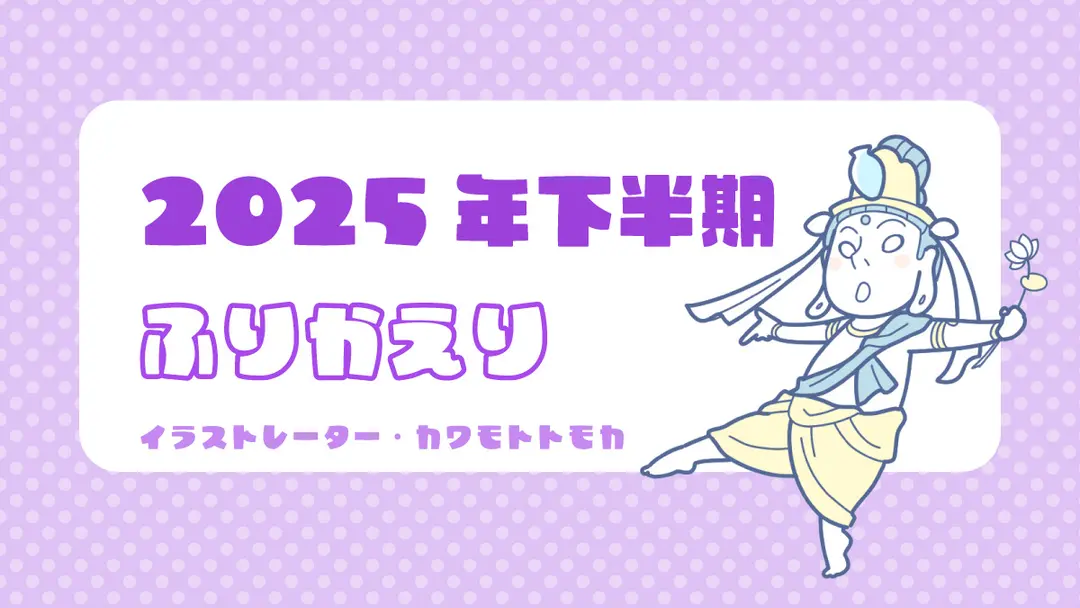 2025年下半期振り返り