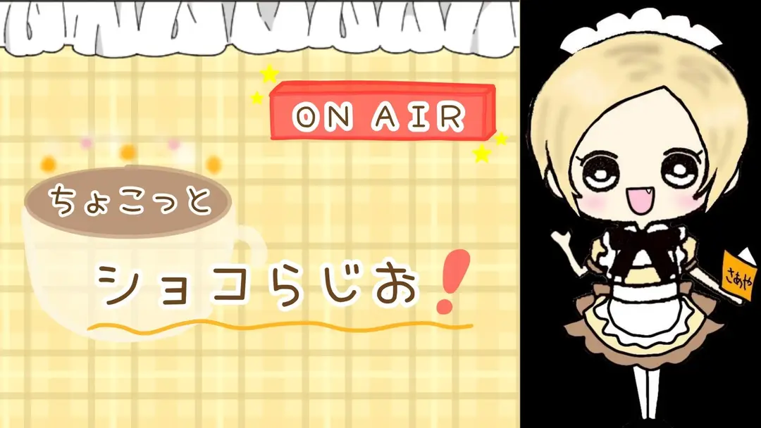 【さあや】ショコらじ　#6