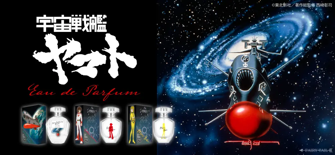 放送開始から50周年！！『宇宙戦艦ヤマト』より香水が登場！