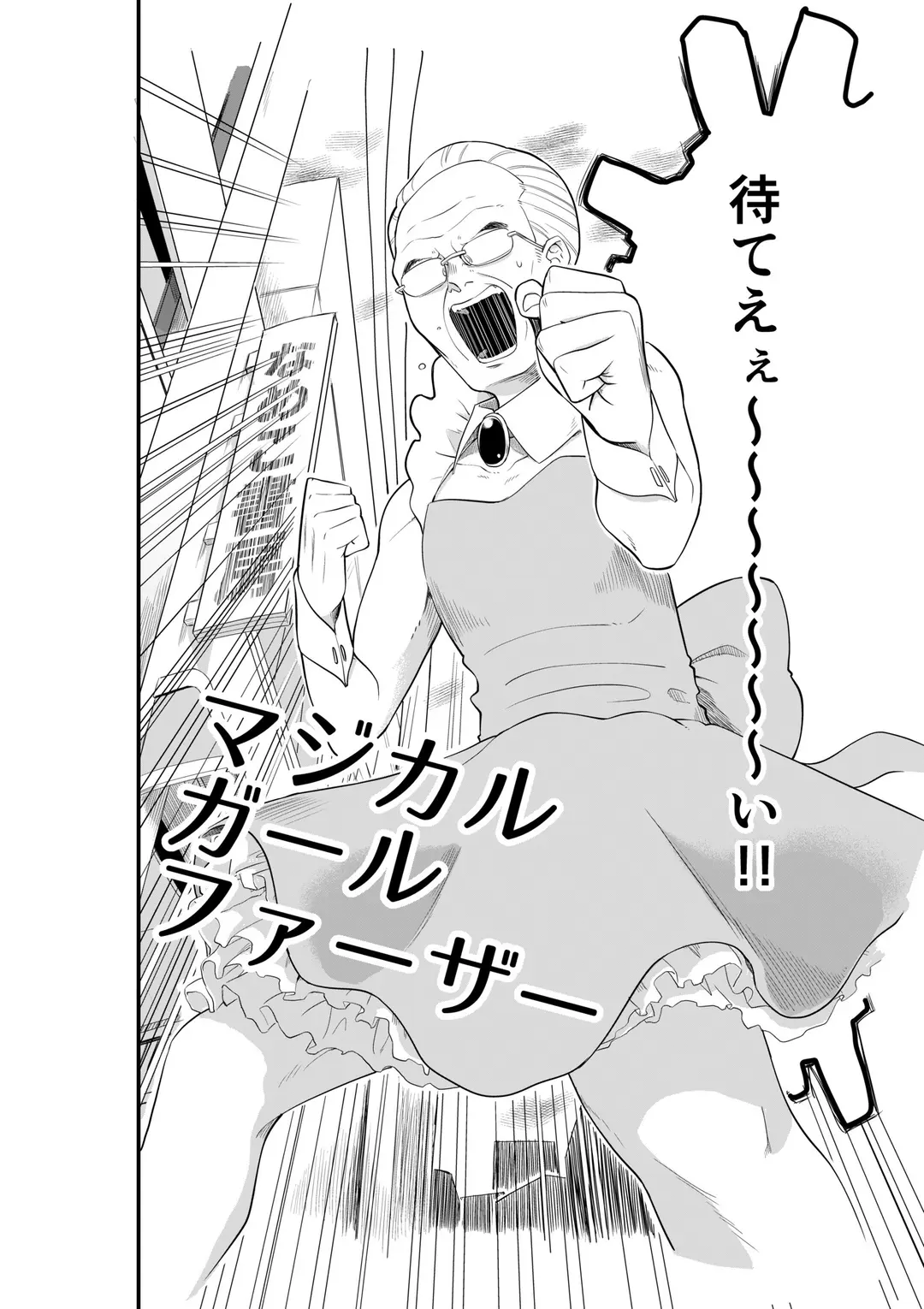 マジカルガールファーザー