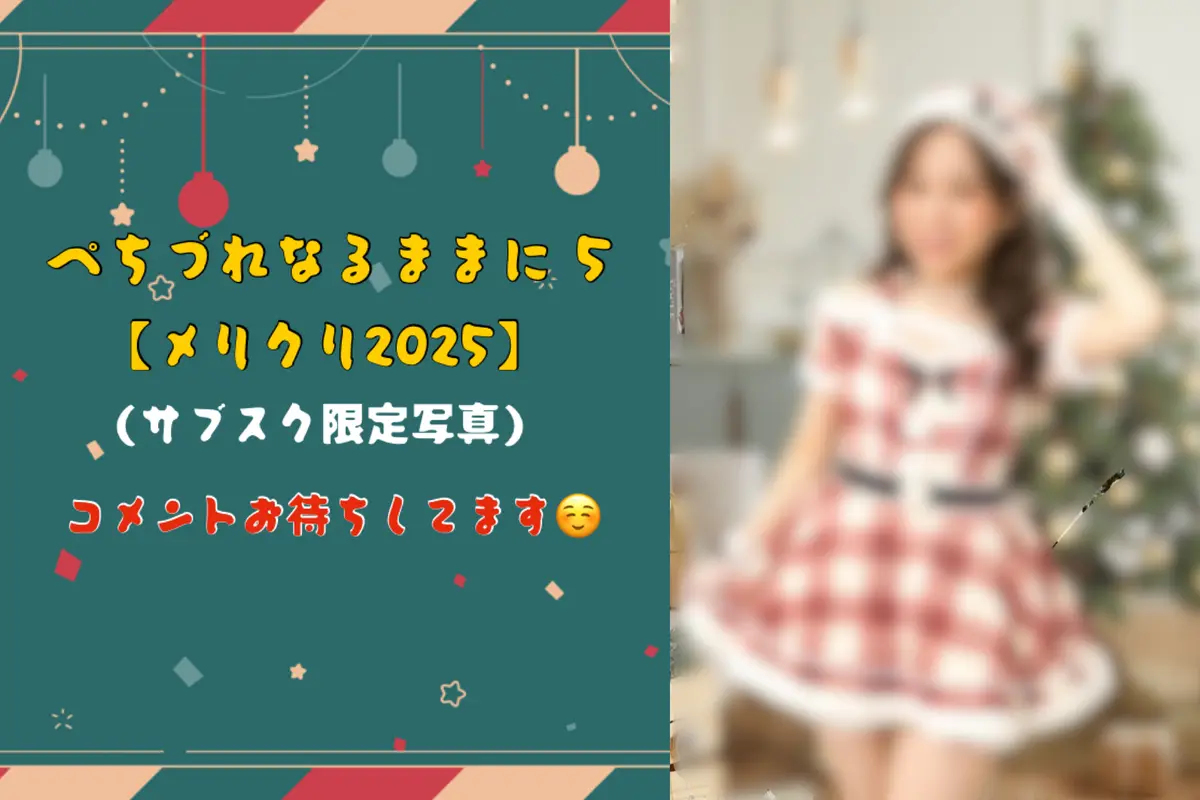 メリクリ2025