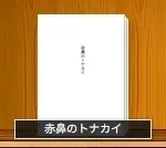 赤鼻のトナカイ