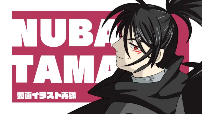 【動画イラスト】NUBA-TAMA（Full.size）