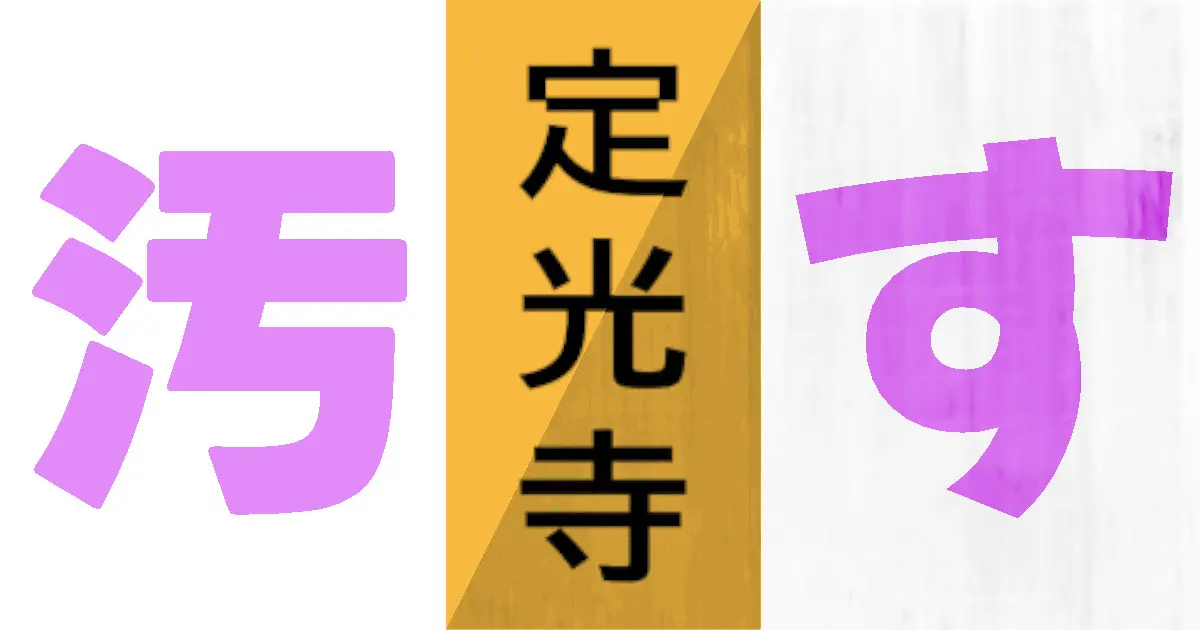 綺麗な看板の汚し方