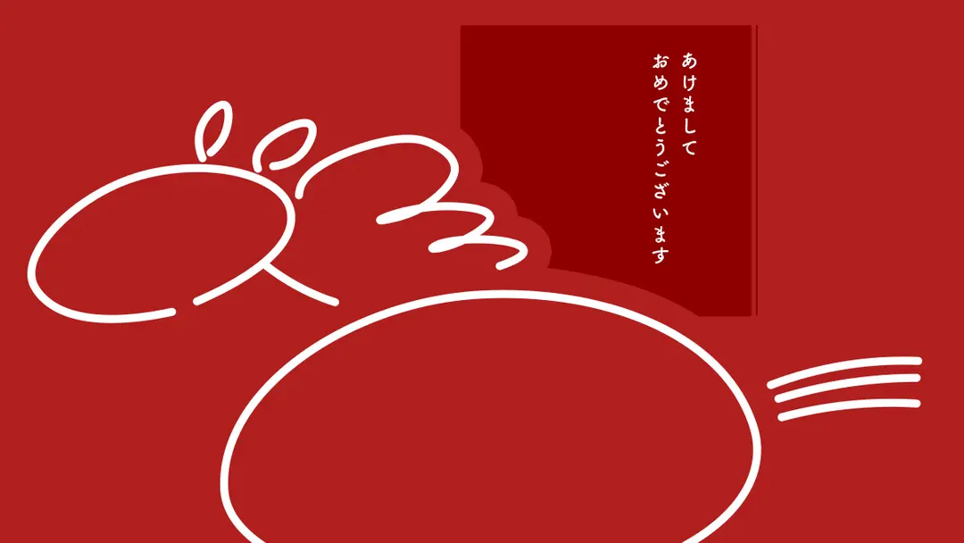 2026 新年のご挨拶