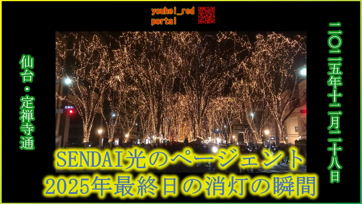 「SENDAI光のページェント 定禅寺通のイルミネーション 2025年最終日の消灯の瞬間 2025/12/28」の動画を公開しました
