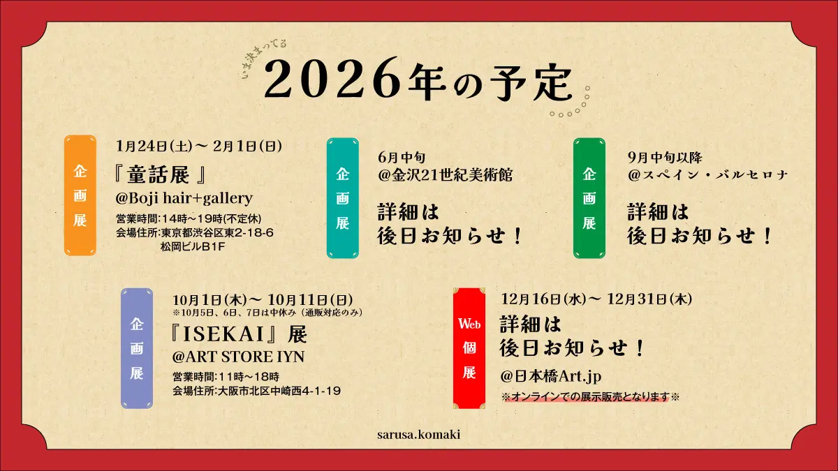 2026年の予定