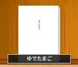 ゆでたまご