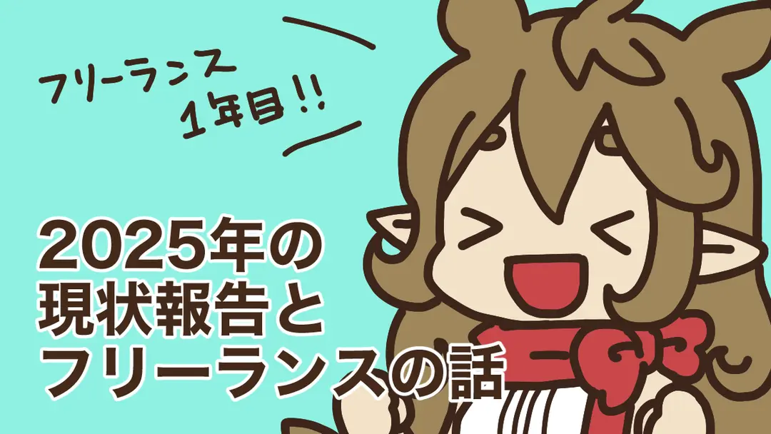 2025年の現状報告とフリーランスの話
