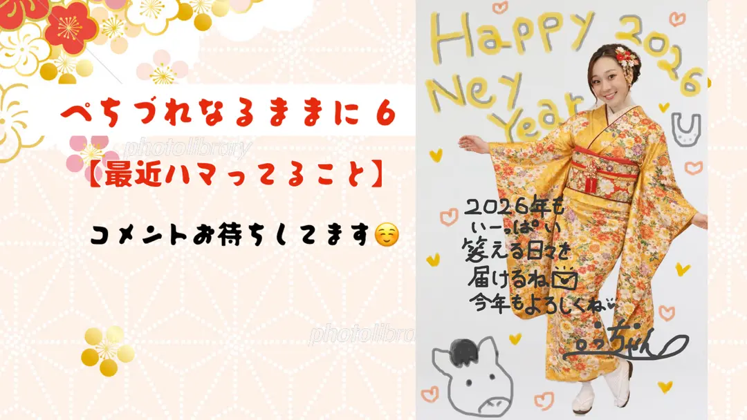 あけおめ！最近ハマってること