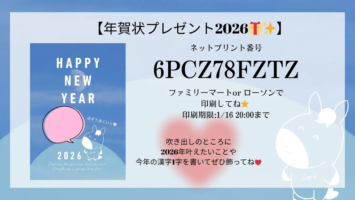 【SP特典あり🎁】2026年もよろしくお願いします♡