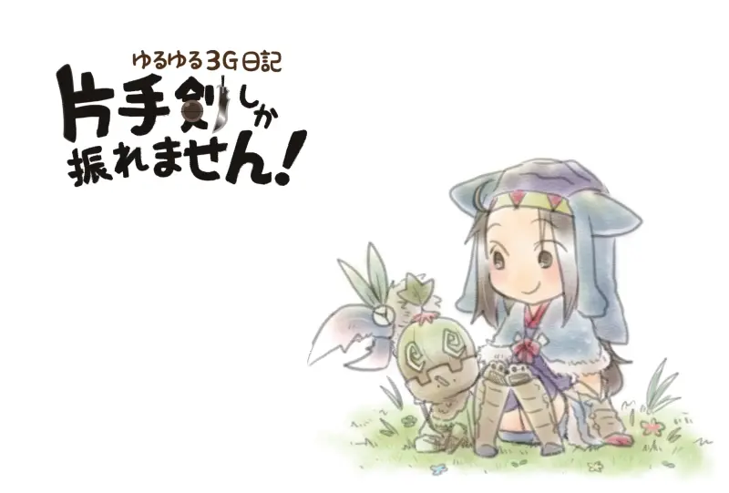 片手剣しか振れません！