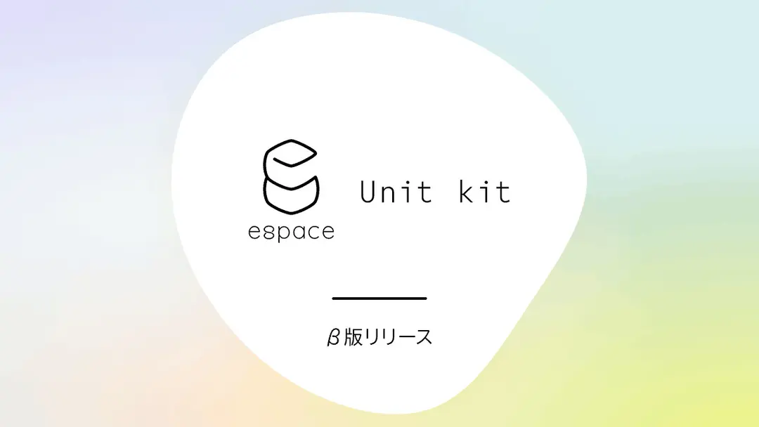 「espace Unit Kit」β版リリース