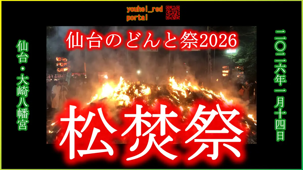 「【仙台のどんと祭2026】大崎八幡宮 松焚祭」の動画を公開しました