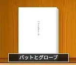 バットとグローブ