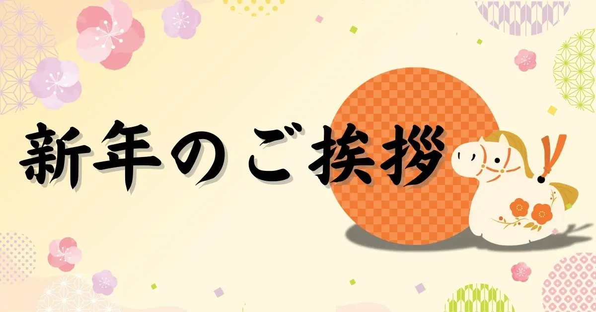 新年ご挨拶🐴✨