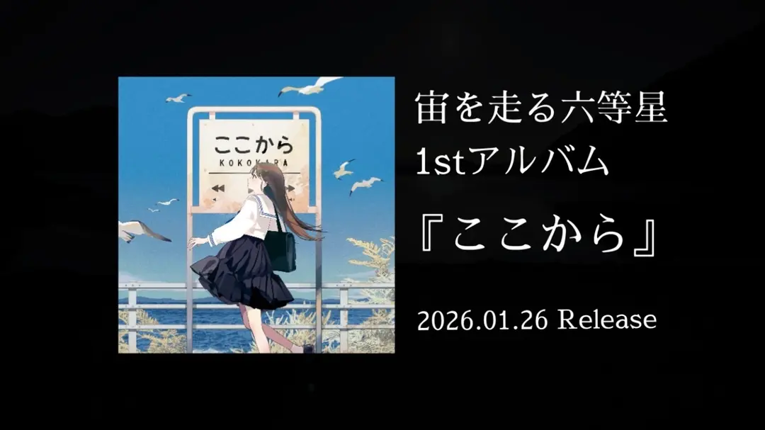 本日リリース！宙を走る六等星1stアルバム『ここから』 Voシオ