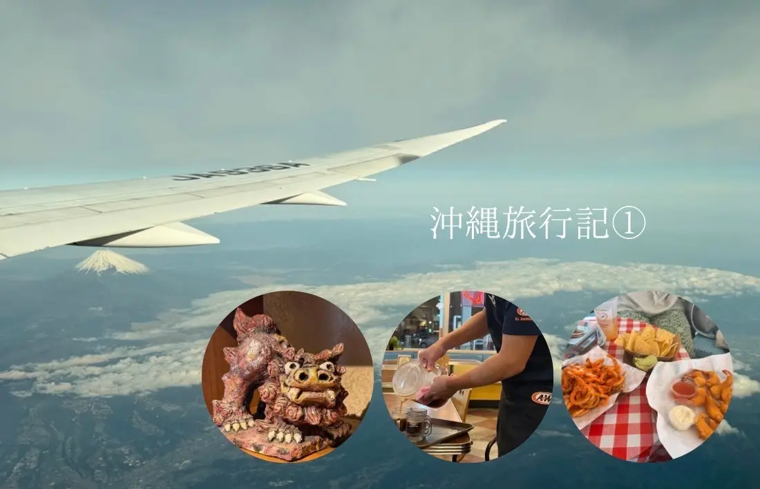 沖縄旅行記〜✈️①