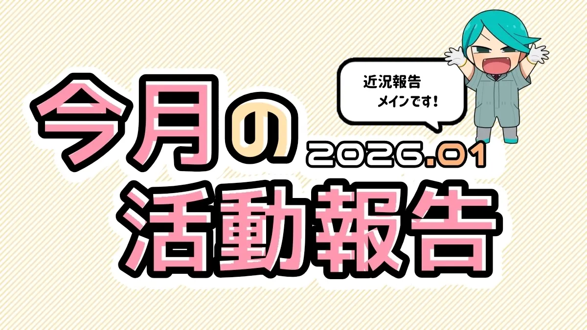 1月活動まとめ