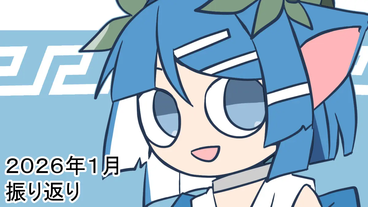 2026年1月振り返り