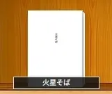 火星そば