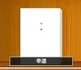 幸運
