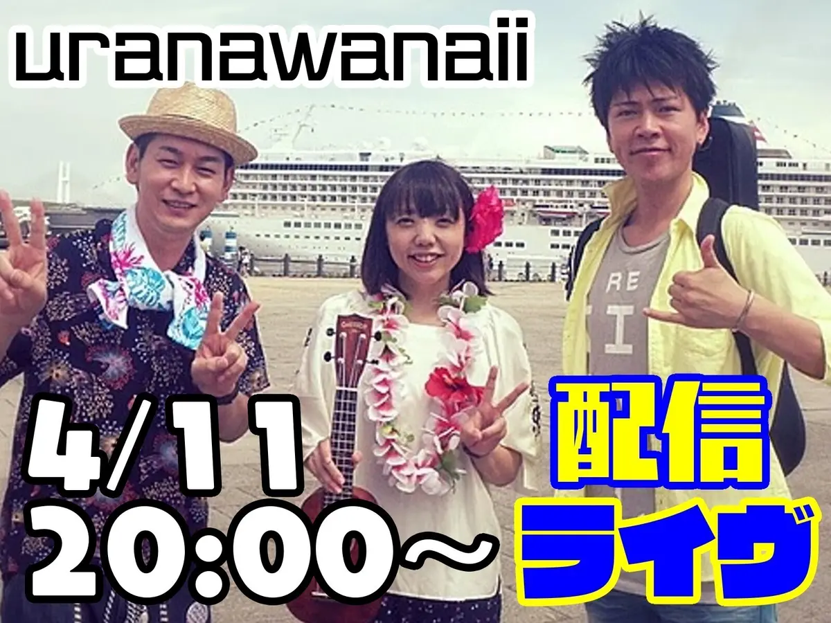 uranawanaii配信ライブ