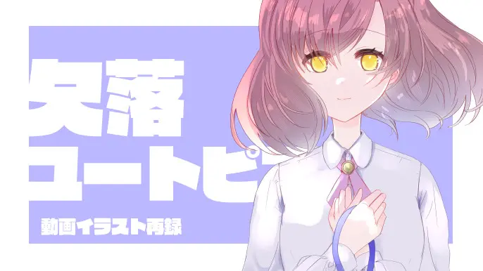 【動画イラスト】欠落ユートピア再録