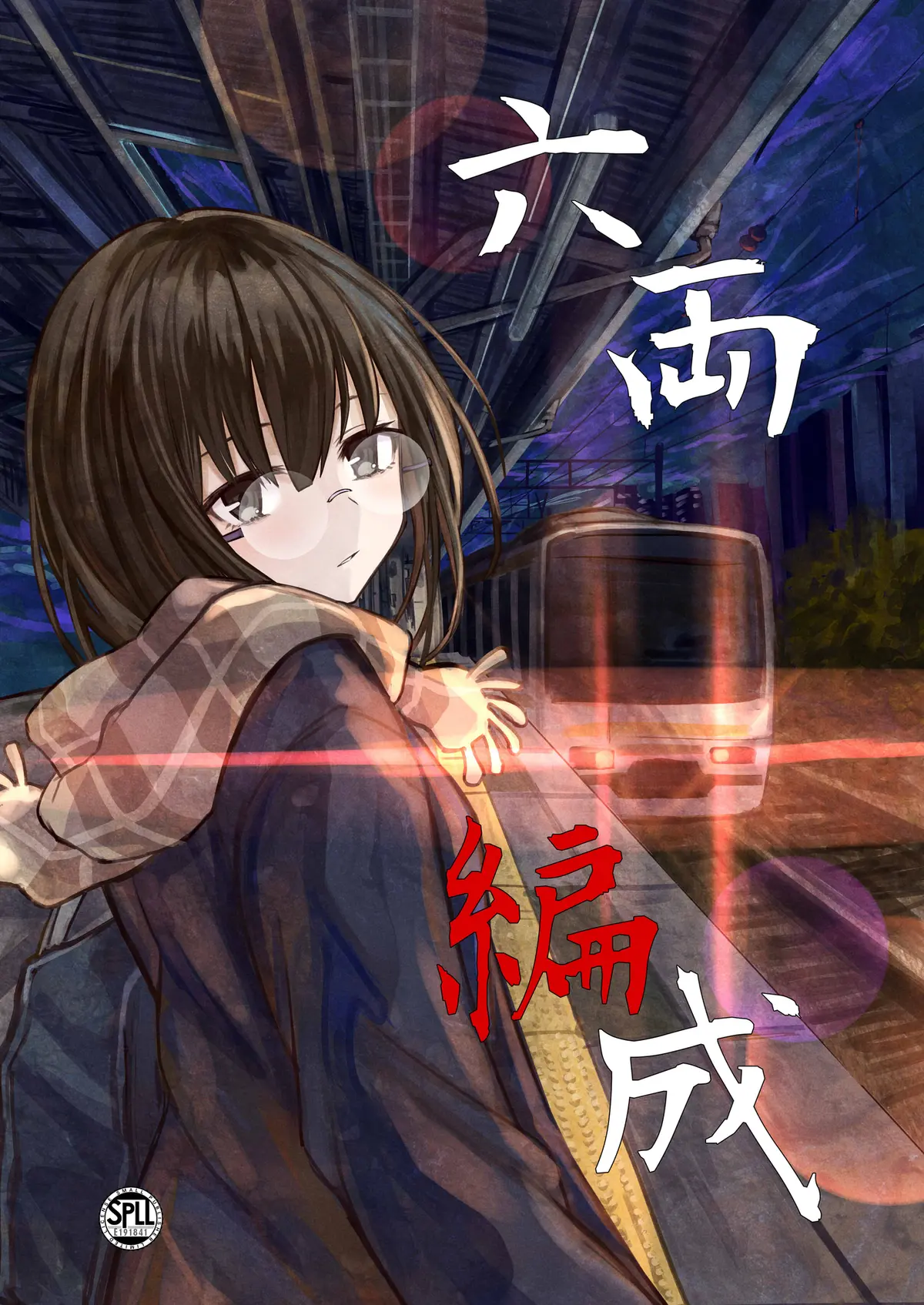 【シナリオリプレイ】六両編成⑥