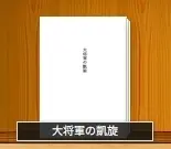 大将軍の凱旋