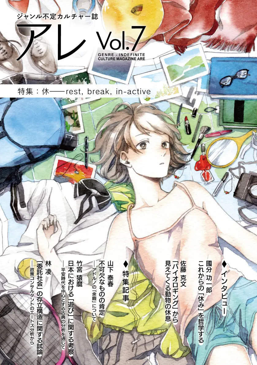 『アレ』Vol.7刊行